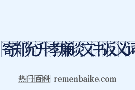 寄郑允升孝廉谈文书反义词是什么意思的图片